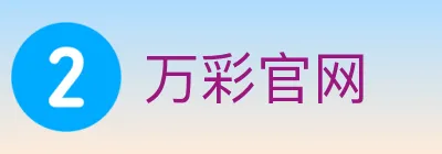 万彩官网 Logo